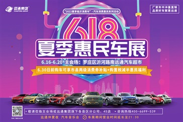 618夏季惠民車展來了！購置稅減半+汽車消費補貼+車展促銷加碼，實惠！