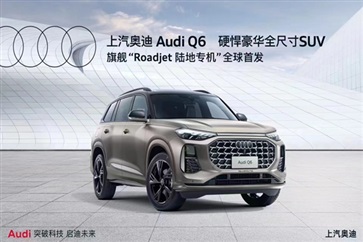 【新車推薦第3期】硬悍豪華全尺寸SUV—上汽奧迪Q6