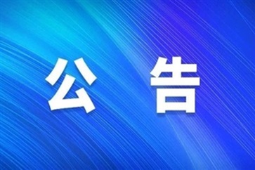 關于徐信珍免職的公告