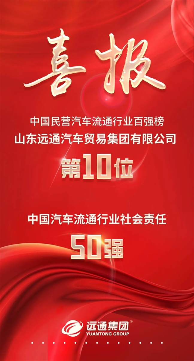 【榮耀】遠通集團榮登“中國民營汽車流通行業百強榜”第10位！#10180