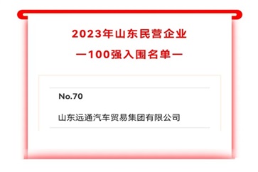 2023山東民營企業100強入圍名單公示！遠通集團上榜！