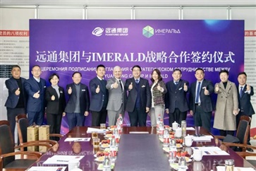 【絲路融合 共享發展】 遠通集團與俄羅斯IMERALD公司簽署戰略合作協議