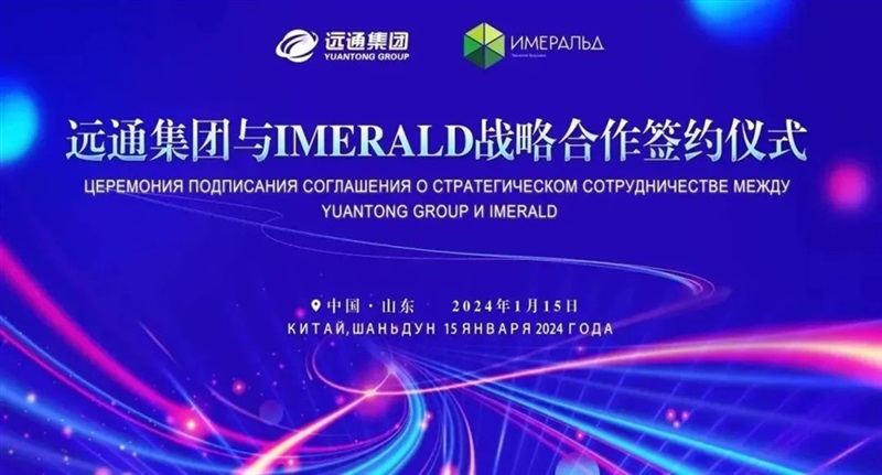 【絲路融合 共享發展】 遠通集團與俄羅斯IMERALD公司簽署戰略合作協議#10990