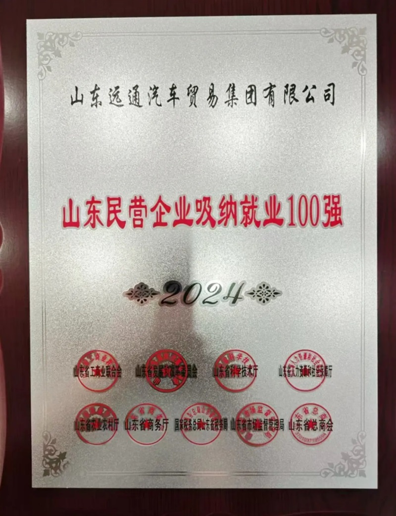 【榮耀】遠通集團榮登2024山東民營企業百強榜！#11456